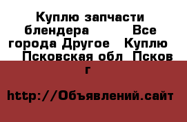 Куплю запчасти блендера Vitek - Все города Другое » Куплю   . Псковская обл.,Псков г.